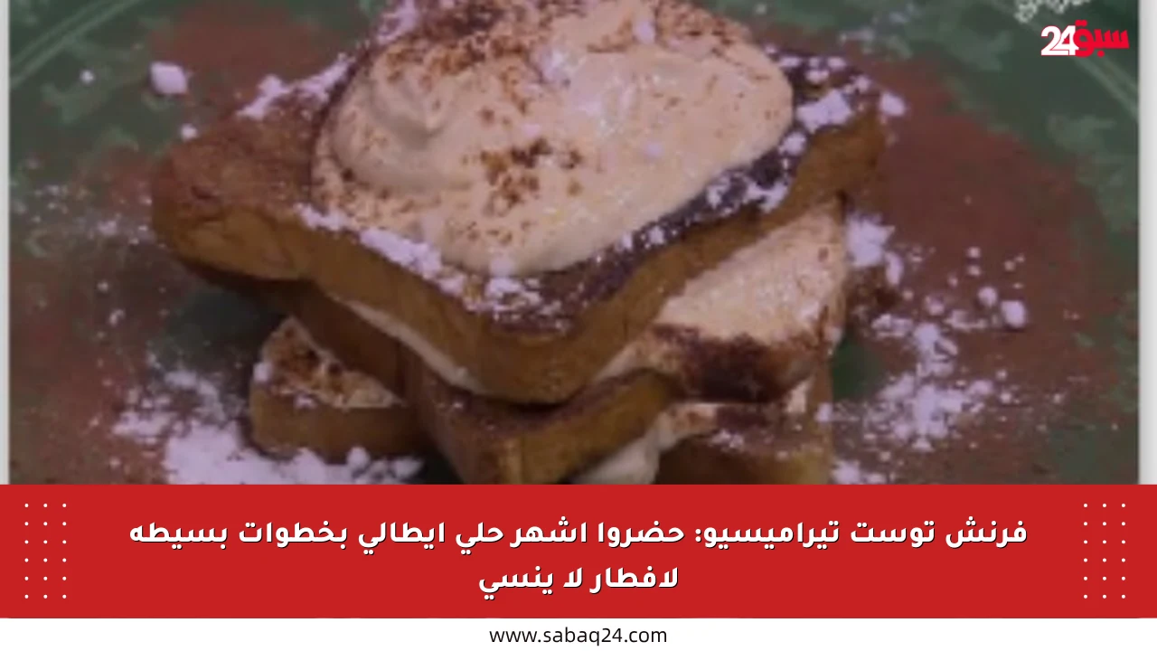 فرنش توست تيراميسيو: حضروا أشهر حلى إيطالي بخطوات بسيطة لإفطار لا ينسى